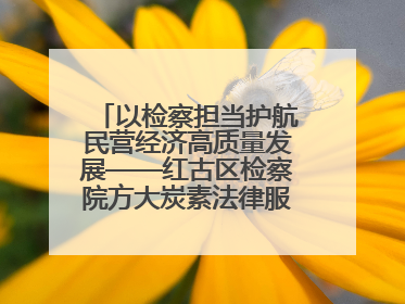 以检察担当护航民营经济高质量发展——红古区检察院方大炭素法律服务站揭牌彰显法治护航深度