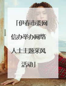 伊春市委网信办举办网络人士主题采风活动