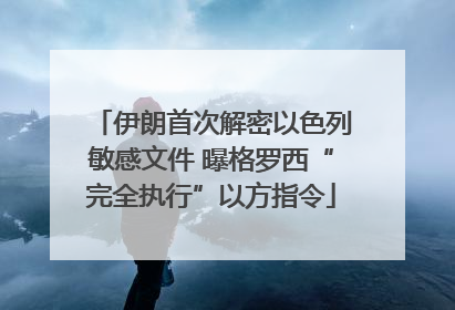 伊朗首次解密以色列敏感文件 曝格罗西“完全执行”以方指令