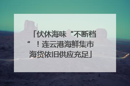 伏休海味“不断档”！连云港海鲜集市海货依旧供应充足