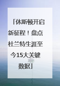 休斯顿开启新征程！盘点杜兰特生涯至今15大关键数据