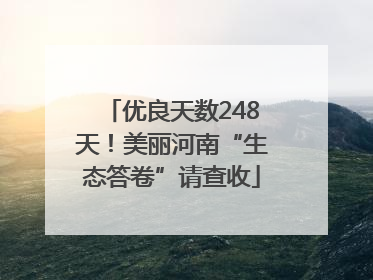 优良天数248天！美丽河南“生态答卷”请查收