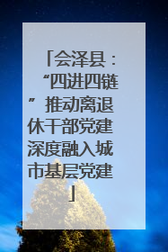 会泽县：“四进四链”推动离退休干部党建深度融入城市基层党建