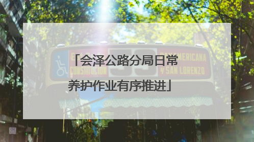 会泽公路分局日常养护作业有序推进