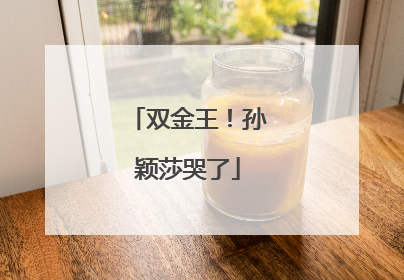双金王！孙颖莎哭了