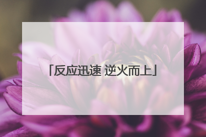 反应迅速 逆火而上