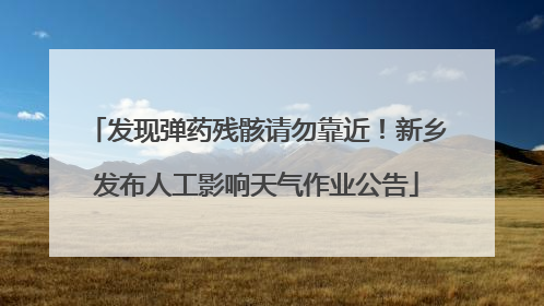 发现弹药残骸请勿靠近！新乡发布人工影响天气作业公告