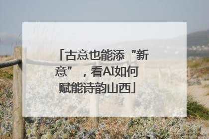 古意也能添“新意”，看AI如何赋能诗韵山西