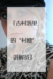 古村落里的“村嫂”讲解员