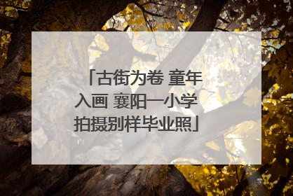 古街为卷 童年入画 襄阳一小学拍摄别样毕业照