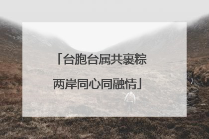 台胞台属共裹粽 两岸同心同融情