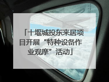 十堰城投东来居项目开展“特种设备作业观摩”活动