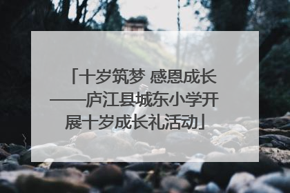 十岁筑梦 感恩成长——庐江县城东小学开展十岁成长礼活动
