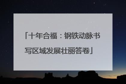 十年合福：钢铁动脉书写区域发展壮丽答卷