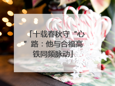 十载春秋守“心”路：他与合福高铁同频脉动