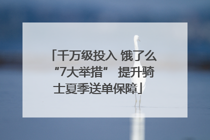 千万级投入 饿了么“7大举措” 提升骑士夏季送单保障