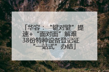华容：“键对键”提速+“面对面”解难 38份特种设备登记证“一站式”办结