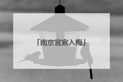 南京官宣入梅