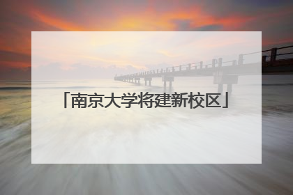 南京大学将建新校区