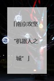 南京攻坚“机器人之城”
