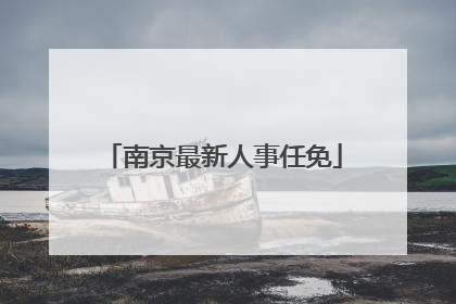 南京最新人事任免