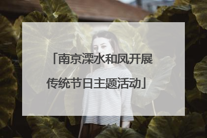 南京溧水和凤开展传统节日主题活动