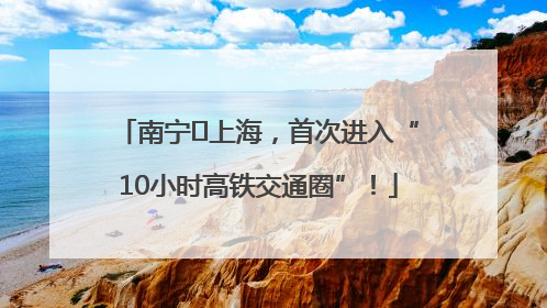 南宁⇌上海，首次进入“10小时高铁交通圈”！