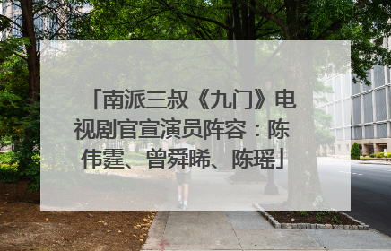南派三叔《九门》电视剧官宣演员阵容：陈伟霆、曾舜晞、陈瑶