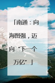 南通：向海图强，迈向“下一个万亿”