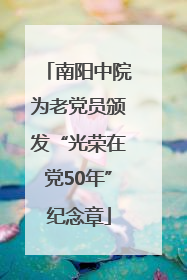 南阳中院为老党员颁发“光荣在党50年”纪念章