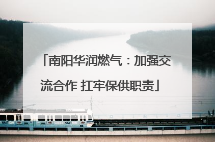 南阳华润燃气：加强交流合作 扛牢保供职责