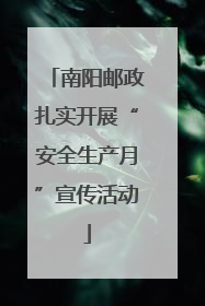 南阳邮政扎实开展“安全生产月”宣传活动