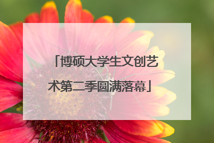 博硕大学生文创艺术第二季圆满落幕