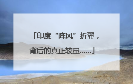 印度“阵风”折翼，背后的真正较量……