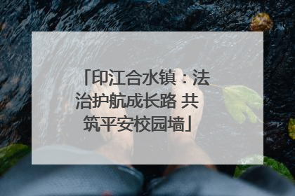 印江合水镇：法治护航成长路 共筑平安校园墙