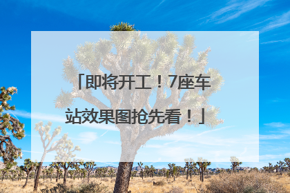 即将开工！7座车站效果图抢先看！