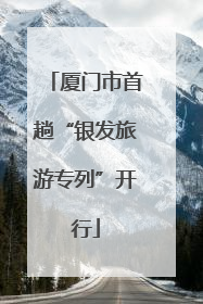 厦门市首趟“银发旅游专列”开行