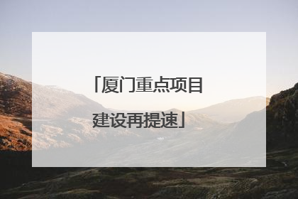 厦门重点项目建设再提速