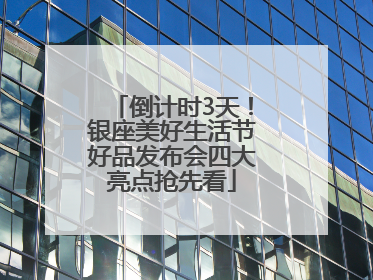 倒计时3天！银座美好生活节好品发布会四大亮点抢先看