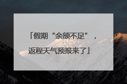 假期“余额不足”，返程天气预报来了