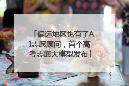 偏远地区也有了AI志愿顾问，首个高考志愿大模型发布