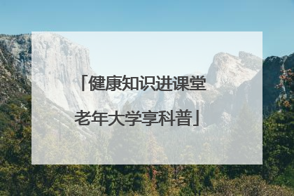健康知识进课堂 老年大学享科普