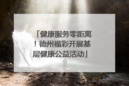 健康服务零距离！德州福彩开展基层健康公益活动