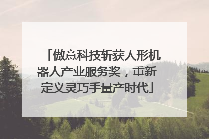 傲意科技斩获人形机器人产业服务奖，重新定义灵巧手量产时代