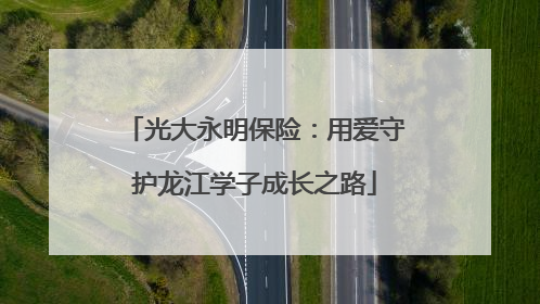 光大永明保险：用爱守护龙江学子成长之路