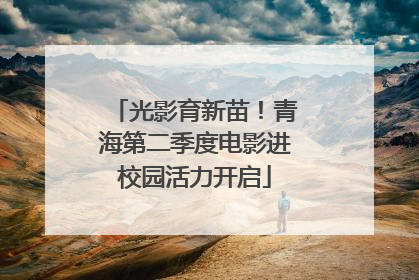 光影育新苗！青海第二季度电影进校园活力开启
