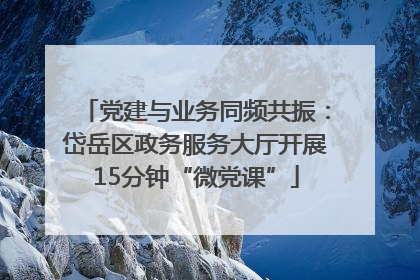 党建与业务同频共振：岱岳区政务服务大厅开展15分钟“微党课”