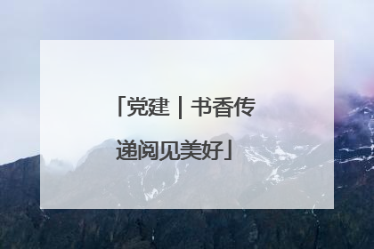 党建｜书香传递阅见美好