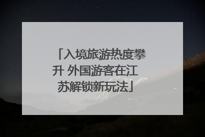入境旅游热度攀升 外国游客在江苏解锁新玩法
