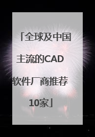 全球及中国主流的CAD软件厂商推荐10家